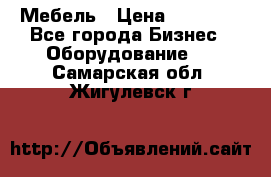 Мебель › Цена ­ 40 000 - Все города Бизнес » Оборудование   . Самарская обл.,Жигулевск г.